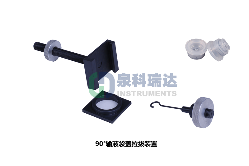 輸液袋蓋拉拔力（輸液瓶拉環(huán)開啟力，傾斜90°輸液袋蓋拉拔裝置）測試儀器與工裝夾具