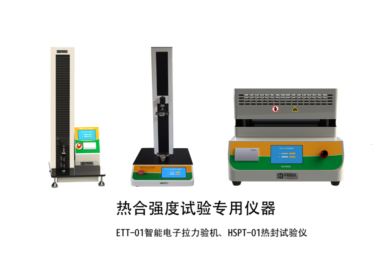 熱合強(qiáng)度檢驗(yàn)方法講解用示例儀器，如拉力機(jī)，熱封試驗(yàn)儀等